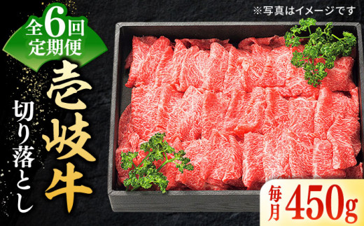 【全6回定期便】 特選 壱岐牛 切り落とし 450g《壱岐市》【太陽商事】[JDL026] 肉 牛肉 切り落とし 切落し 切り落し すき焼き しゃぶしゃぶ 赤身 うす切り 薄切り 鍋 定期便 72000 72000円