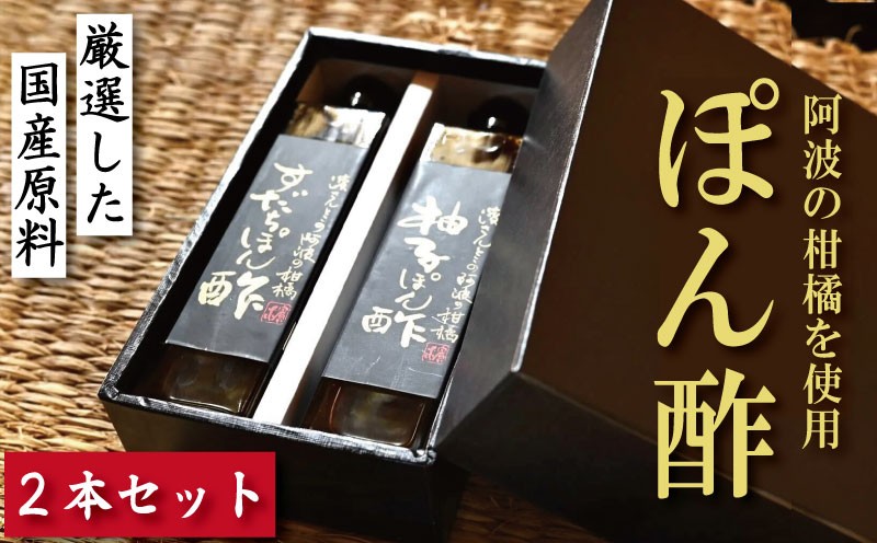 
                  ポン酢 詰め合わせ セット 2本 選べる ゆず 柚子 すだち 橙 オレンジ 柑橘 調味料 肉 魚 料理 刺し身 麺 うどん そうめん サラダ 鍋 しゃぶしゃぶ 餃子 鍋 大豆 国産 贈答 ギフト プレゼント お歳暮 徳島 小松島
                