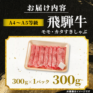 飛騨牛 もも カタ 300g すき焼き しゃぶしゃぶ A5 A4 国産 牛 黒毛和牛 和牛 牛肉 カタロース 肩ロース もも肉 赤身 ギフト 贈答 肉のひぐち