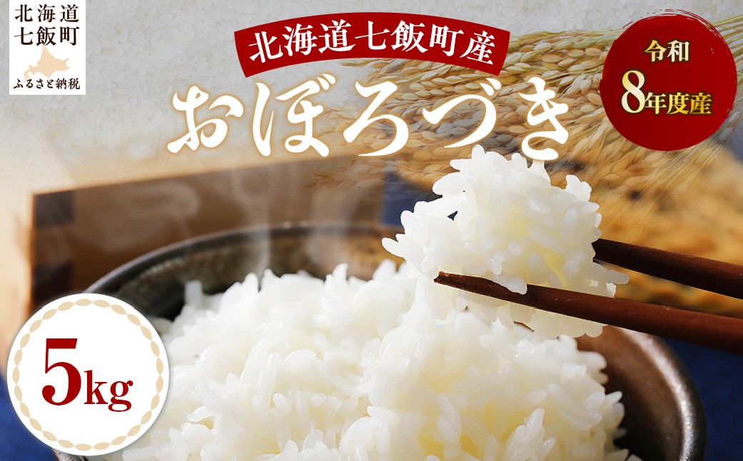 
                  【先行予約】令和8年産おぼろづき5kg 【 ふるさと納税 人気 おすすめ ランキング おぼろづき 米 白米 精米 5kg 北海道産 北海道 七飯町 送料無料 】 NABH016
                