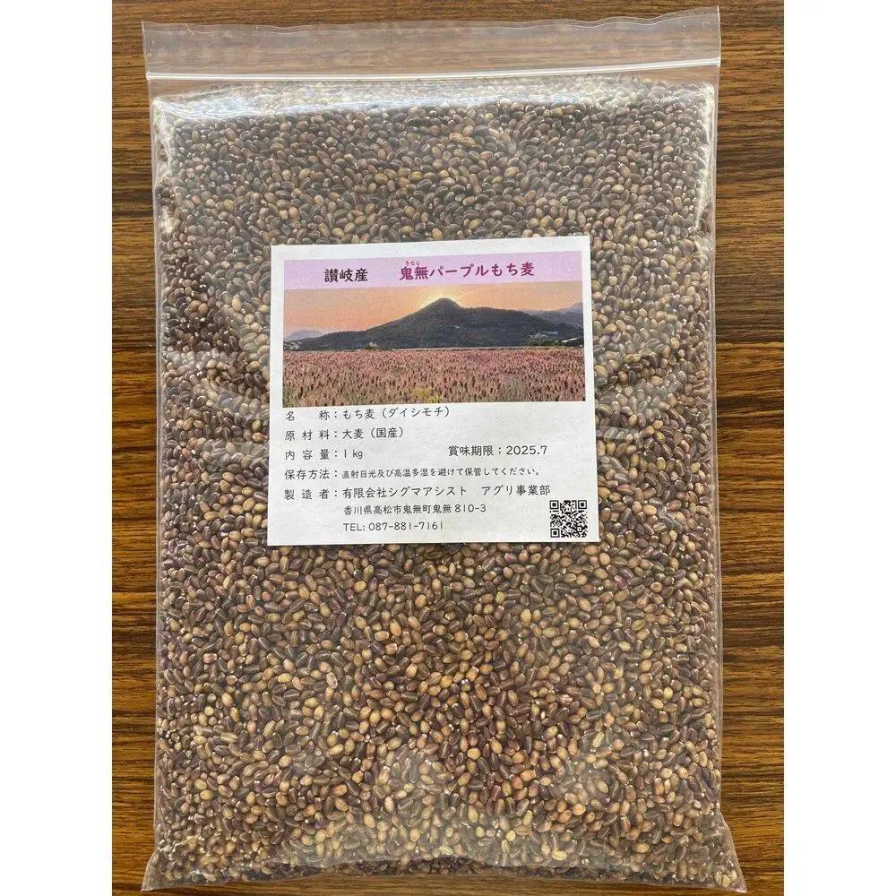さぬき産・鬼無パープルもち麦 １キロパック