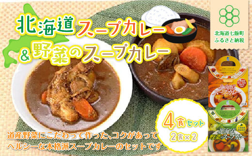 北海道スープカレー&野菜のスープカレー4食セット 北海道産帆立・野菜と鶏手羽使用 NAO013