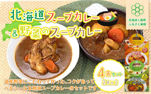 北海道スープカレー&野菜のスープカレー4食セット 北海道産帆立・野菜と鶏手羽使用 NAO013