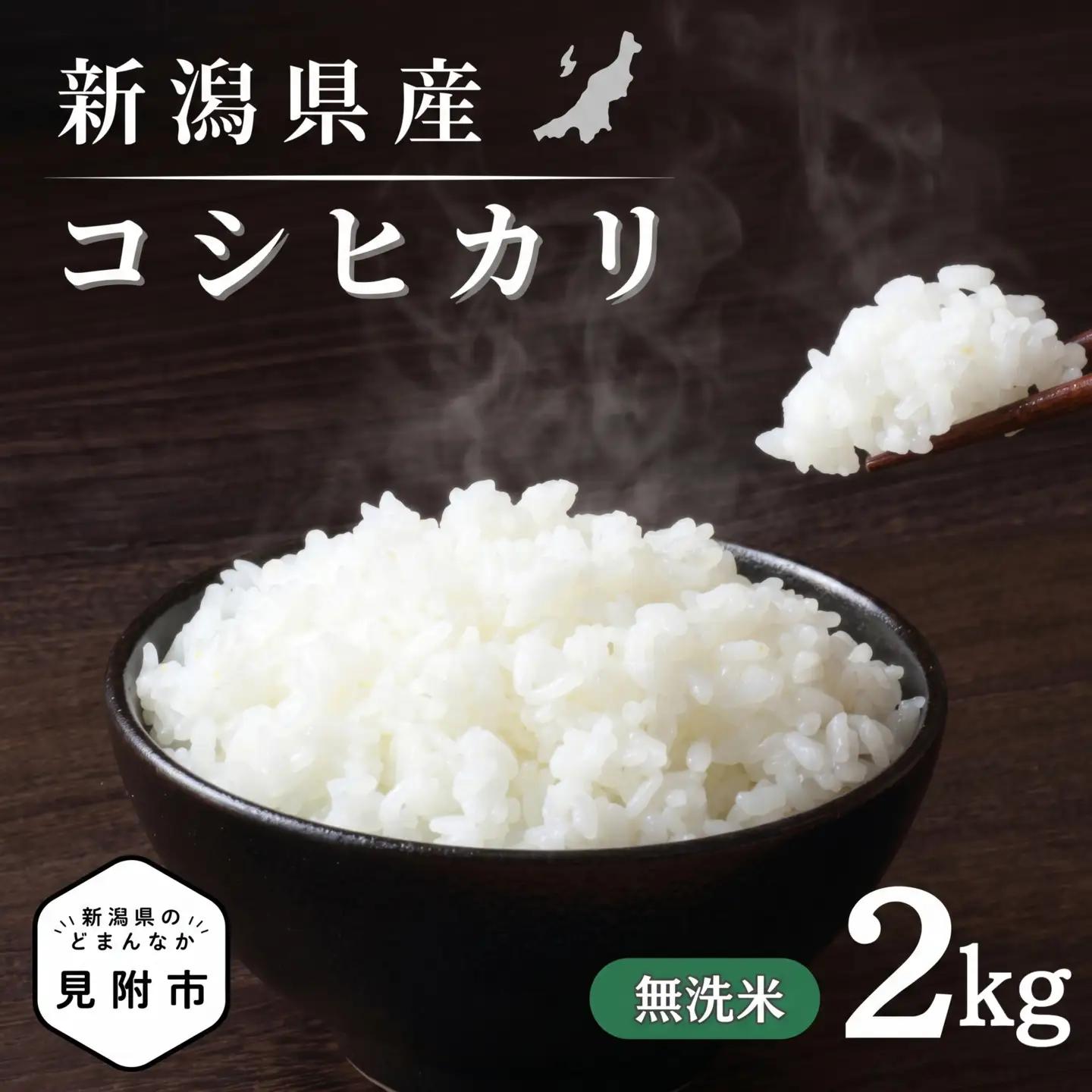 【令和7年産】新潟県のど真ん中 見附市産のコシヒカリ 無洗米2kg