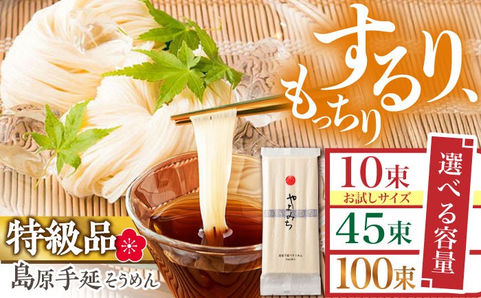 
                  ＜スピード発送＞【選べる内容量】島原手延そうめん 山道そうめん 特級品 / そうめん 島原そうめん 手延べ 麺 素麺   / 南島原市 / そうめんの山道 [SDC004]
                