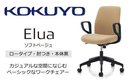 Mea3_コクヨチェアー　エルア(ソフトベージュ・本体黒)／肘つき／カーペット用（Wキャスター）　／在宅ワーク・テレワークにお勧めの椅子