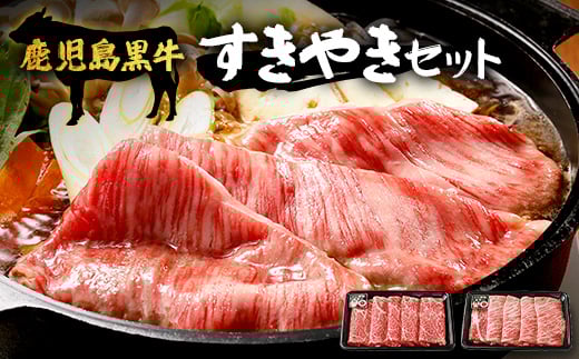 【鹿児島黒牛】すき焼きセット２種600g W7502 | 鹿児島 牛 うし しゃぶしゃぶ うで カタロース 国産 肉