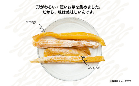 【訳あり】干し芋  250g 無添加 