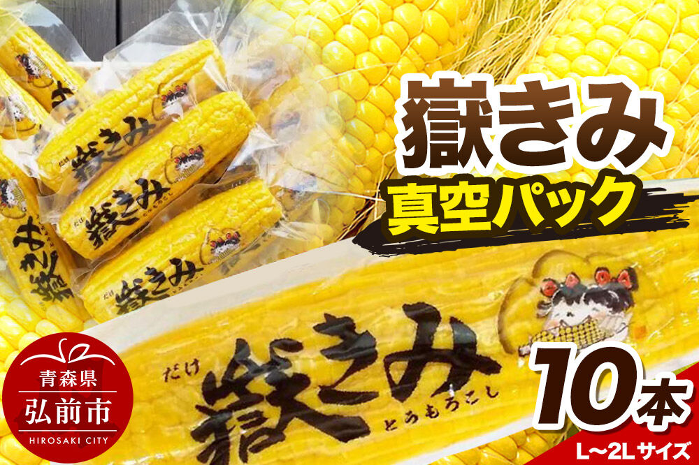 とうもろこし 嶽きみ真空パック 10本セット（L～2Lサイズ） [とうもろこし 嶽きみ 真空パック L 2L おいしい コーン セット セット品 だけきみ ブランド もろこし 青森 美味 野菜]
