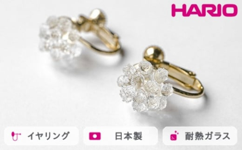 HARIO イヤリング ミモザ［HAP-MS-E］｜耐熱 ガラス アクセサリー ハリオ ランプワークファクトリー 職人 繊細 フォーマル カジュアル きれいめ おしゃれ 20代 30代 40代_FM25 ※離島への配送不可
