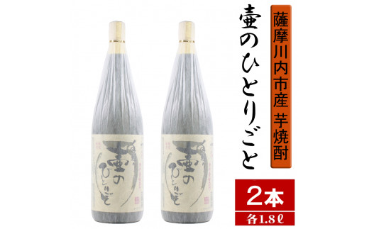 【限定焼酎】鹿児島県薩摩川内市産 芋焼酎 壷のひとりごと(1800ml×2本) オガタマ酒造の限定品 販売店限定銘柄 BS-249