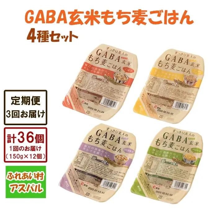 【3回定期便】GABA玄米もち麦ごはん4種セット（12パック）【玄米 GABA玄米 GABAライス もち麦 ごはん ライス 麦 大麦 雑穀 お米 こめセット 3回 定期便 備蓄 非常食 スーパー食材 鳥取県 日吉津村】