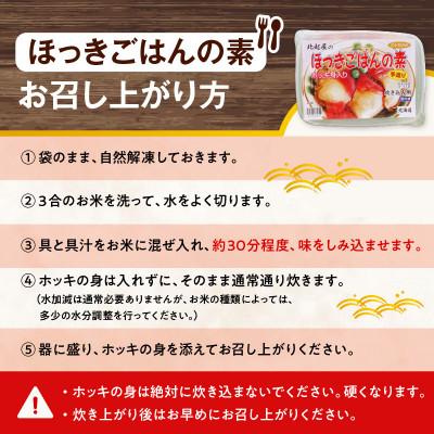 ふるさと納税 苫小牧市 ほっきごはんの素2パック、ほっきごはんの具2パック　詰合せ |  | 01