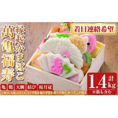 ふるさと納税 霧島市 <着日連絡希望>縁起かまぼこ「萬亀福寿」計1.4kg(箱も含む) 【植山かまぼこ屋】K-538-C