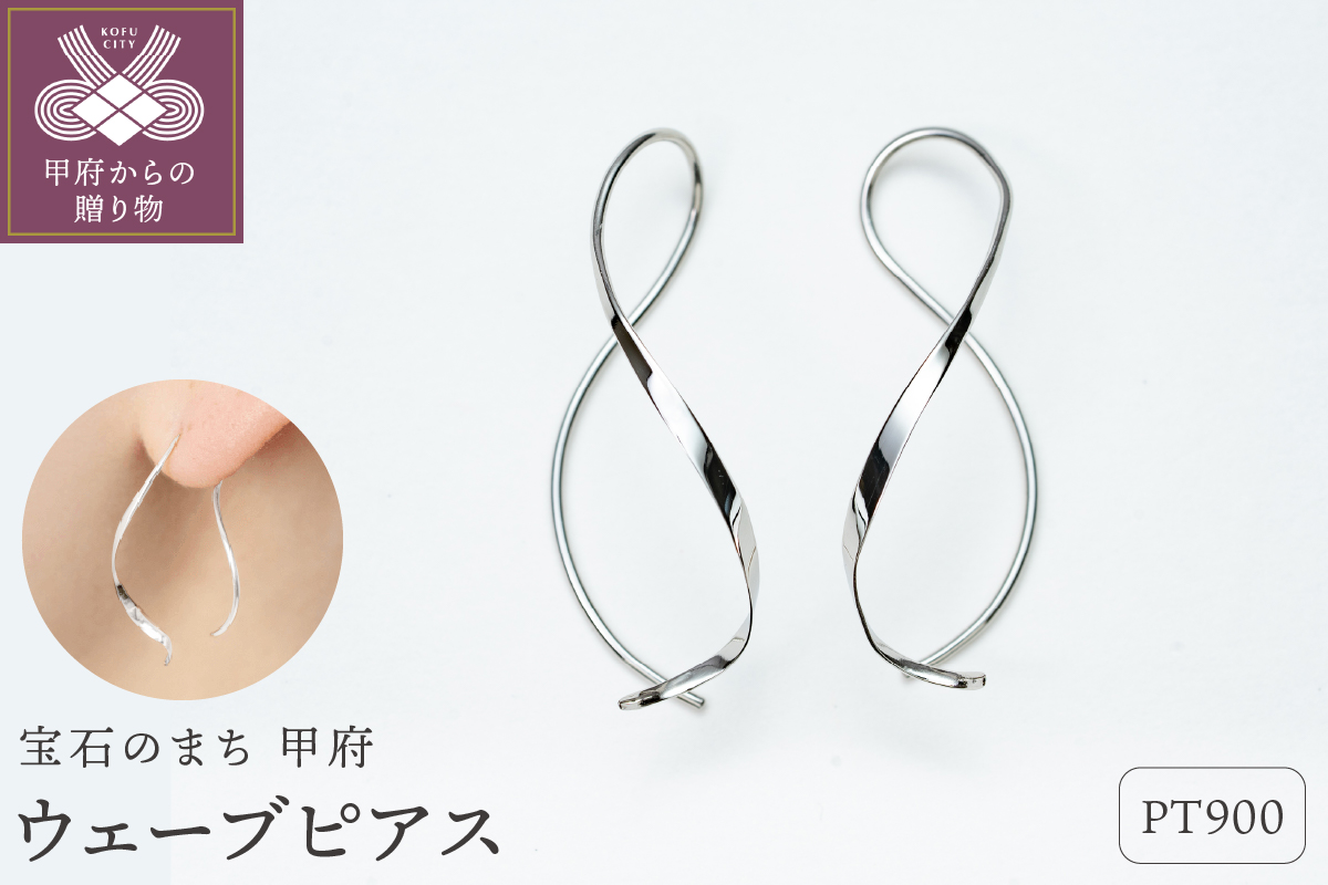 【甲府ジュエリー】Pt900　プラチナ　ウェーブピアス（15132483）