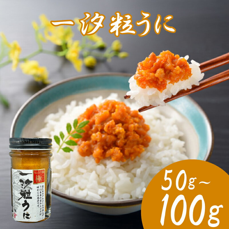 【ふるさと納税】 うに 粒うに 雲丹 ミョウバン不使用 50g 100g 選べる アルコール漬け 瓶うに 瓶雲丹 一汐粒うに バフンウニ 贈答用 お中元 ギフト 贅沢 ご褒美 常温 おつまみ お歳暮 海鮮 ランキング 人気 雲丹 ふるさと納税 プレゼント アルコール漬け 瓶詰め 下関 山口