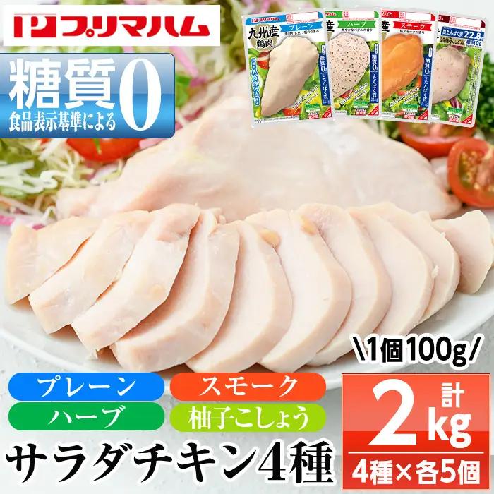 サラダチキン4種詰合せ！ 計2kg  プリマハム サラダチキン【00-009-18-FN】