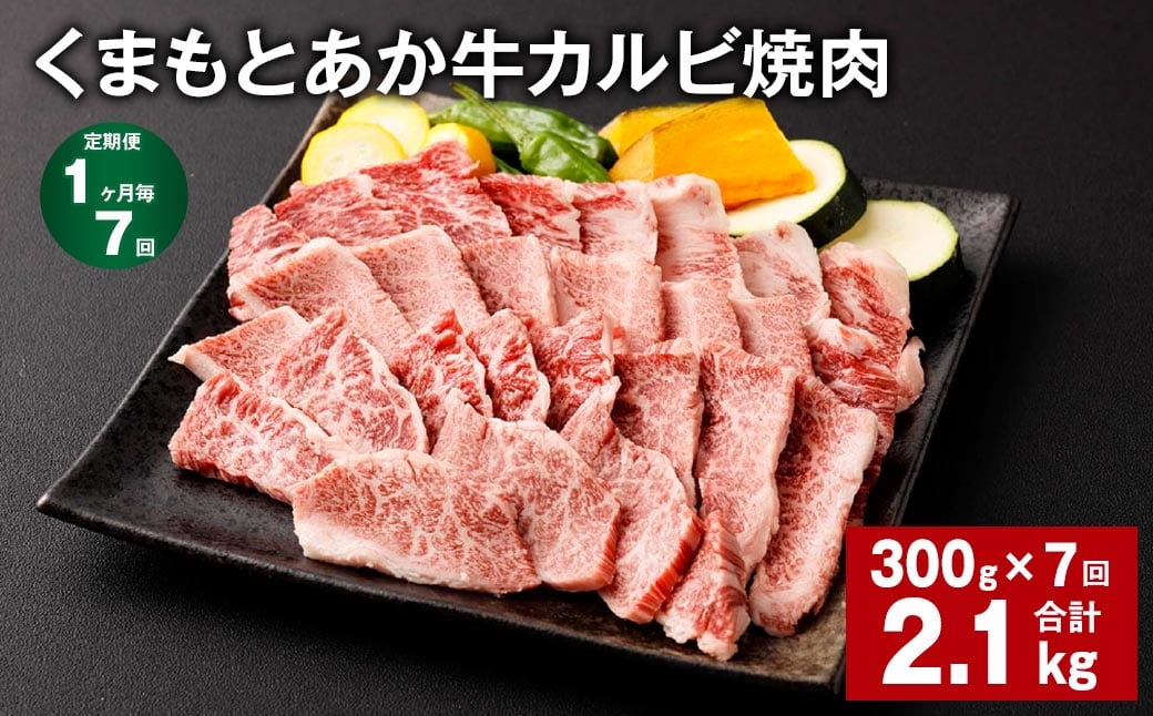 
【1ヶ月毎7回定期便】くまもとあか牛 カルビ焼肉 300g 計2.1kg 牛肉 お肉 肉 あか牛
