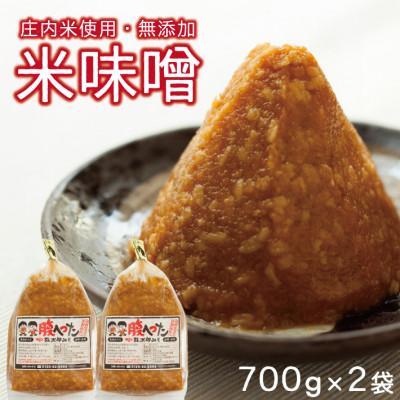 ふるさと納税 酒田市 米味噌 1.4kg(700g×2袋) | 