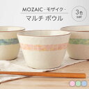 【ふるさと納税】【美濃焼】MOZAIC-モザイク- マルチ ボウル 3色 セット【丹山窯】食器 鉢 丼 [MEH009]