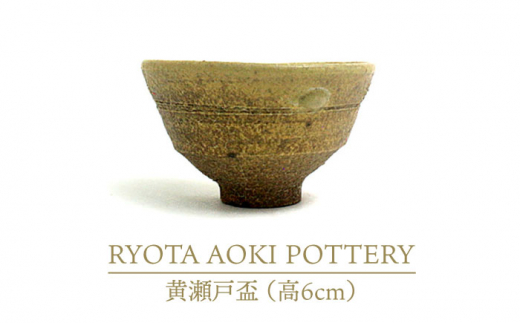 
【美濃焼】黄瀬戸盃（高6cm）【RYOTA AOKI POTTERY/青木良太】/ 陶芸家 [MCH249]
