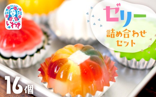 ゼリーのイエ ゼリー16個詰め合わせセット |  福島県 いわき市 菓子 おかし スイーツ カラフル ゼリー 手作り 懐かし デザート 食品 おすすめ 人気 詰め合わせ