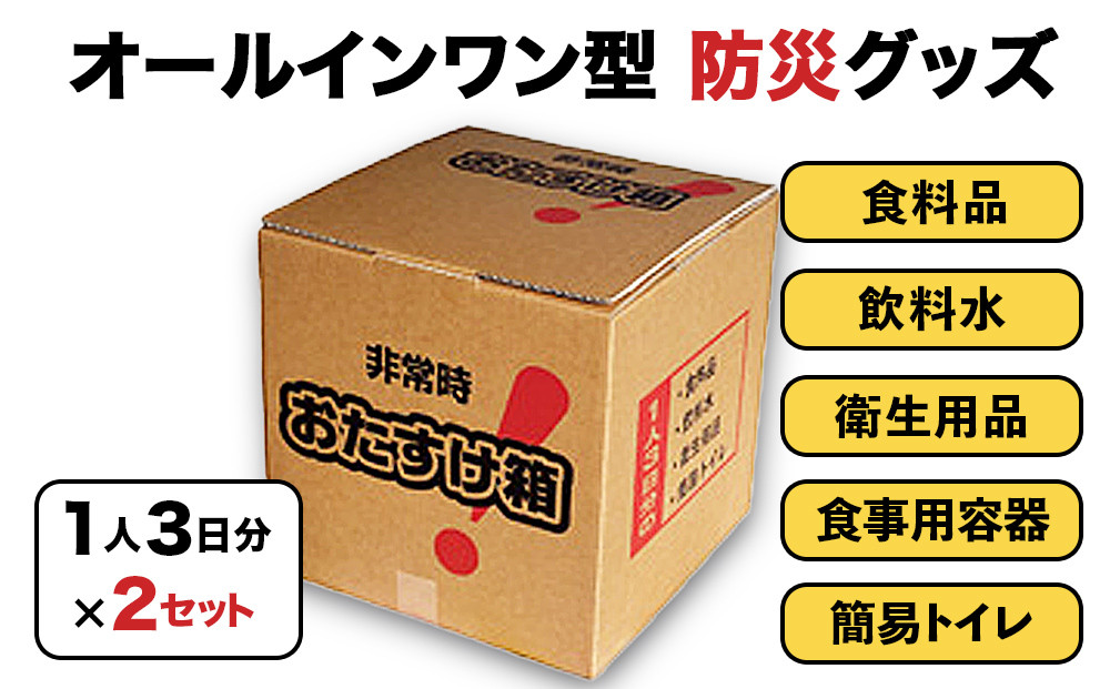 
防災グッズ 非常時おたすけ箱 (1人3日分)×2箱 備蓄 食料品 飲料水 簡易トイレ
