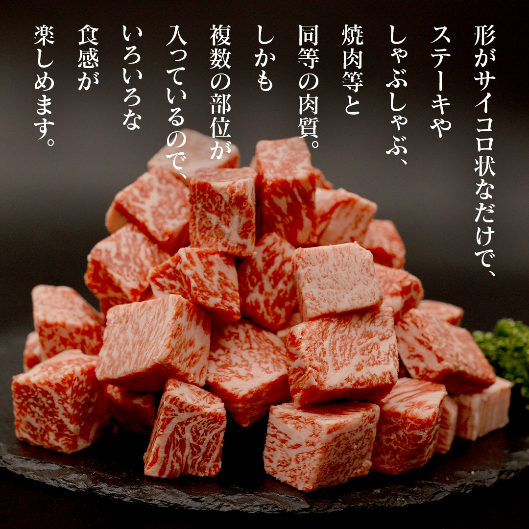 【 スピード 発送 】【常陸牛】 サイコロステーキ 400g (茨城県共通返礼品)  ヒレ サーロイン トモサンカク ランプ イチボ 常陸牛 ひたち 牛肉 ブランド 黒毛和牛 和牛 国産黒毛和牛 [B