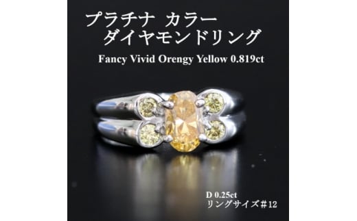 プラチナ オレンジイエローダイヤモンド0.819ctリング G1044　#12【1671356】