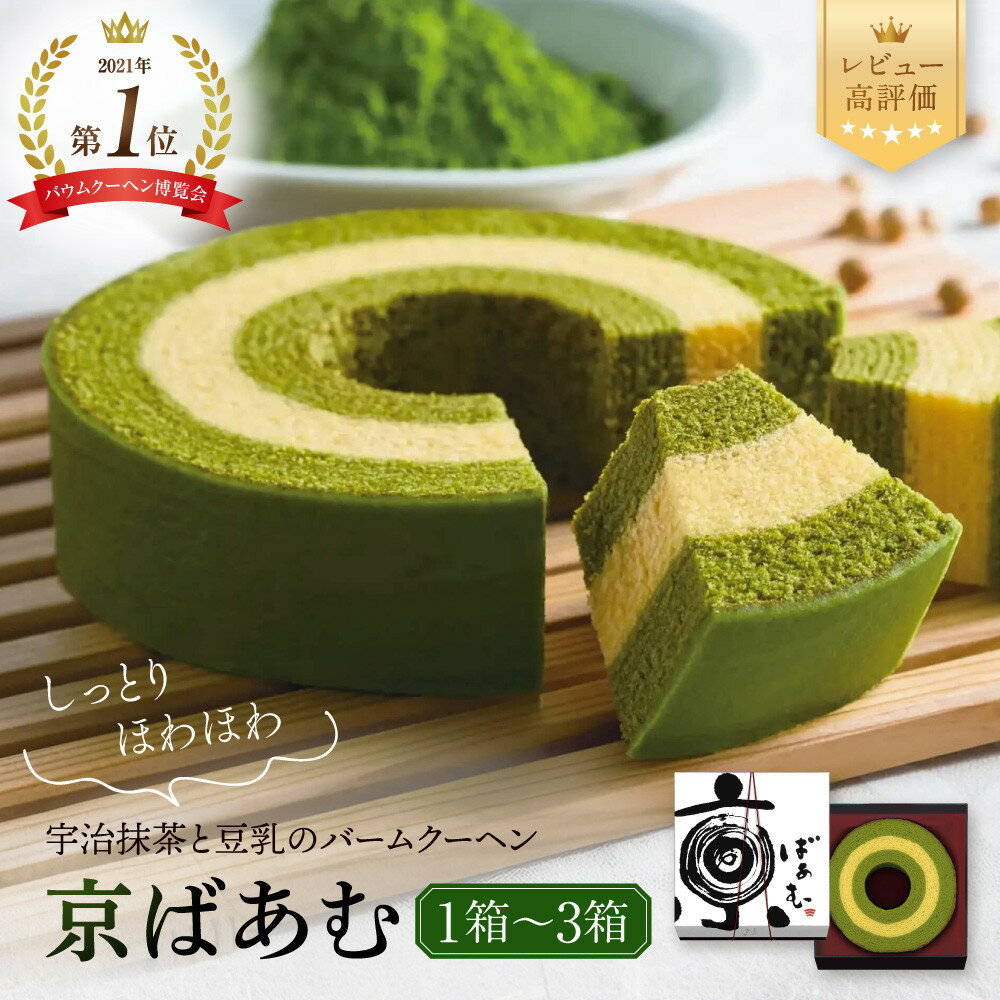 京ばあむ 2箱 セット 詰め合わせ | バームクーヘン バウムクーヘン お菓子 おかし お取り寄せ お土産 ギフト 贈答 プレゼント 人気 おすすめ 京都府 京都市