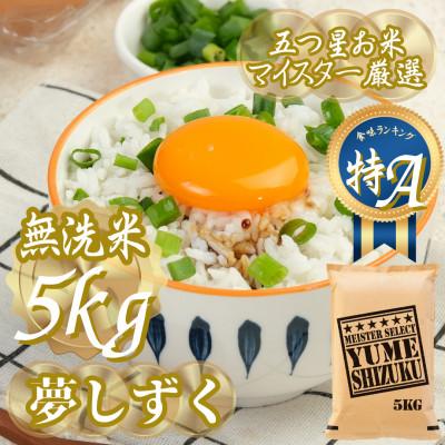 ふるさと納税 吉野ヶ里町 令和7年産【無洗米】夢しずく 5kg五つ星お米マイスター厳選!(吉野ヶ里町)