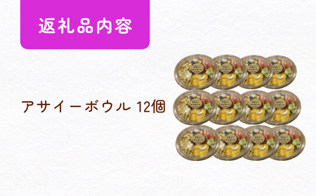 アサイーボウル 12個 アサイー フルーツ ジェラートスーパーフード スーパーフルーツ 果物 デザート 朝食 おやつ 防災減災
