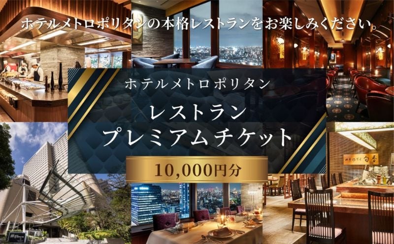 
                  ホテルメトロポリタン「レストランプレミアムチケット」10,000円分 チケット コース レストラン 入場券 優待券 お食事券 東京都 豊島区 池袋　
                