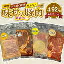 【ふるさと納税】肉 味付け 豚肉 彩り セット 約 1.92kg 熊本県産 豚 4種 味噌 塩レモン 生姜 にんにく醤油 便利 小分け パック 食品 豚丼 野菜炒め サラダ トッピング おかず おつまみ 食品 惣菜 冷凍 お取り寄せ お取り寄せグルメ 送料無料 【熊本県宇土市】