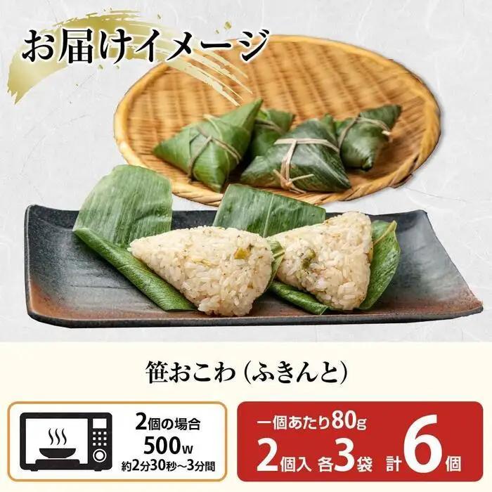 (M-13)笹 おにぎり おこわ 餅米 ふきんと 80g×計6個 魚沼産 もち米 餅米 おむすび こがねもち 黄金もち 新潟県産 笹おこわ 名物 ふきのとう 国産 おやつ お茶請け 夜食 米 お米 め