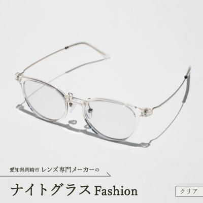 ふるさと納税 岡崎市 ナイトグラス Fashion クリア