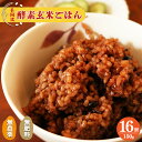 【ふるさと納税】酵素玄米 ごはん(長岡式)150g×16個 | 玄米 げんまい ゲンマ イ 酵素玄米 美容 健康 酵素 パウチ 冷凍 ヘルシー 米 奈良県 平群町