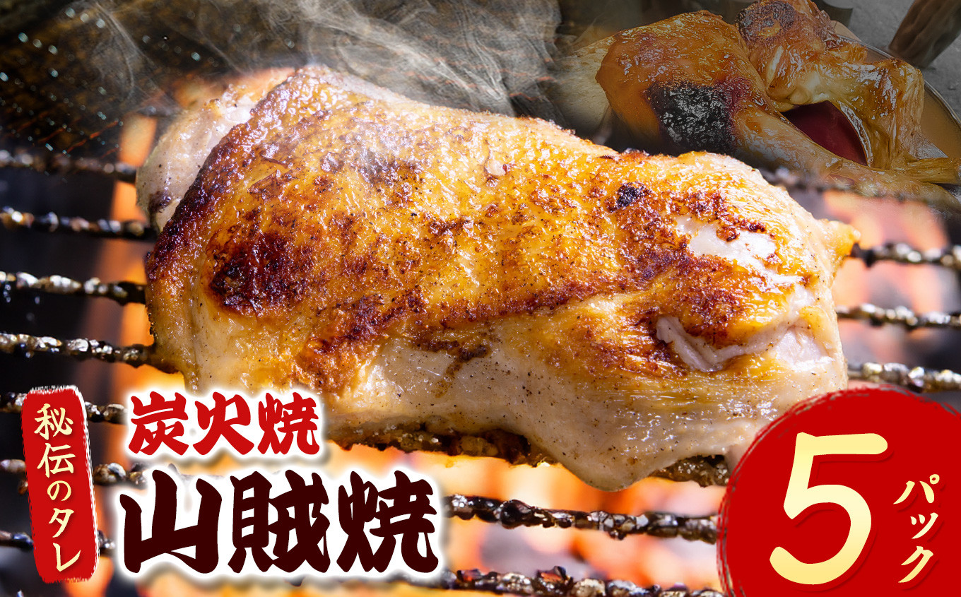 
            炭火焼「山賊焼」｜ 肉 にく お肉 チキン 山賊焼き 炭火焼 にんにく 自慢 パーティー 食卓 おかず 真岡市 栃木県 送料無料
          