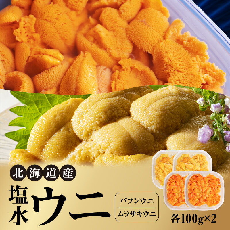 【ふるさと納税】北海道産 世壱屋塩水ウニ（ ムラサキウニ ＆ バフンウニ ）各 200g 冷蔵 国産 身がしっかり 濃厚 甘み 強い ウニ 魚介類 海鮮 海の幸 北海道 余市町 世壱屋 お取り寄せ お取り寄せグルメ 送料無料