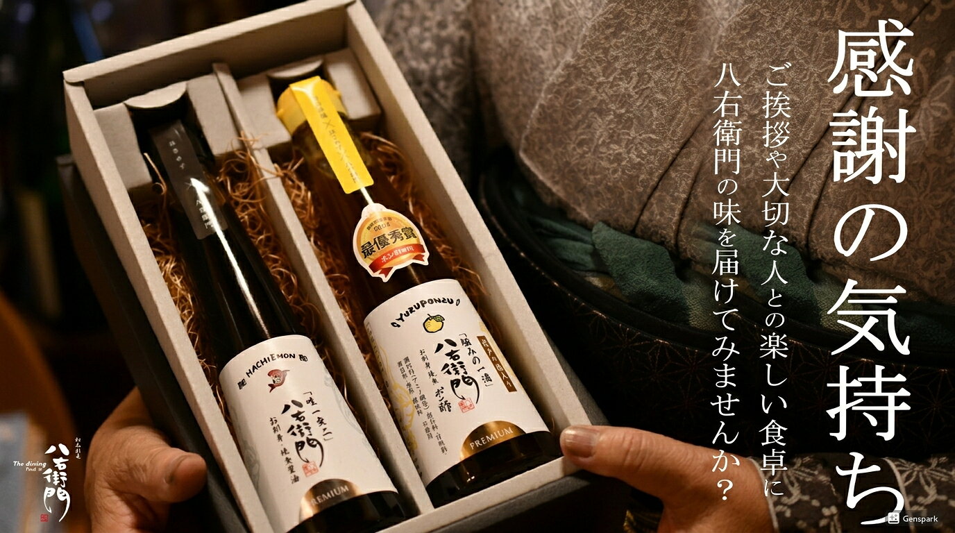 【ふるさと納税】調味料 醤油 ぽん酢《極上八右衛門醤油200ml＆（岩戸の塩入り）極みの一滴　八右衛門ポン酢200ml詰め合わせセット》/「当店人気のはさめず醤油で有名な福岡醬油店とのコラボ商品をお届け！」賞多数受賞！ 醤油 ぽん酢 ポン酢 調味料 送料無料 三重県伊賀市