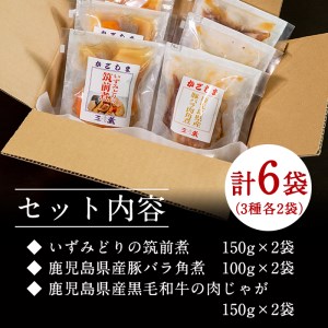 i177 筑前煮・豚バラ角煮・肉じゃがの詰め合わせ(3種各2袋・計6袋)鹿児島県産黒毛和牛・豚肉・鶏肉を加工品に！ご自宅で本格的なお料理をお手軽に！【西尾】