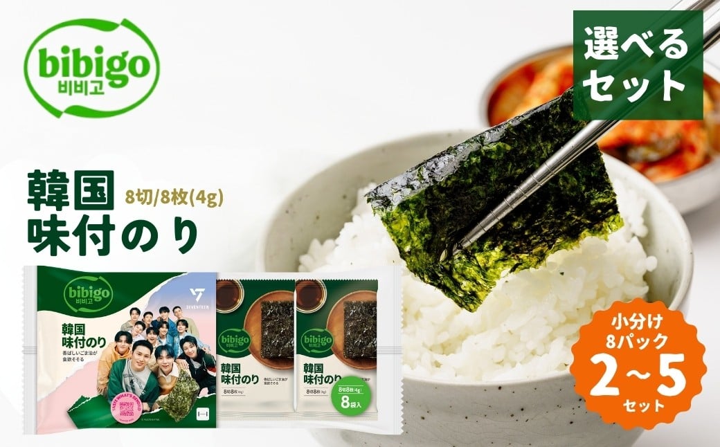 
            ＜選べるセット数＞韓国のり bibigo 韓国味付けのり 小分け8パック 2〜5セット | bibigo 8切 8枚 8パック 2セット 5セット 韓国海苔 韓国のり 海苔 のり 味付けのり 常温 食べやすい CJ FOODS JAPAN 埼玉県 草加市
          
