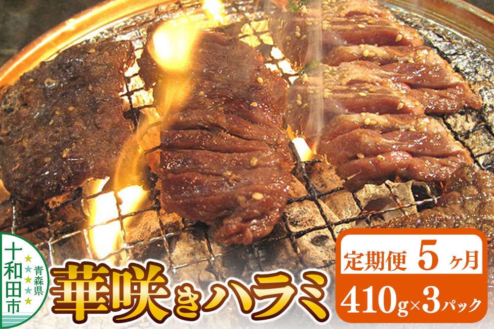 
                  《定期便5ヶ月》華咲きハラミ（味付き焼肉用）410g×3パック 豚ハラミ 十和田もも太郎 [豚肉 焼肉 秘伝のたれ はらみ 冷凍 国産 青森県産]
                