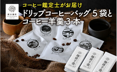 [013-a007] ドリップコーヒーバッグ 5袋とコーヒー羊羹 3本セット