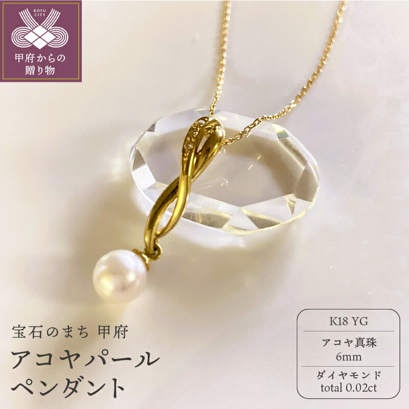 【ふるさと納税】＜ 甲府ジュエリー ＞ ペンダント ネックレス レディース ジュエリー アクセサリー ダイヤモンド 計0.02ct 真珠 アコヤパール K18 イエローゴールド 上品 ギフト プレゼント 誕生日 贈り物 ラッピング ジュエリーケース付 鑑別書付 保証書付 k001-789