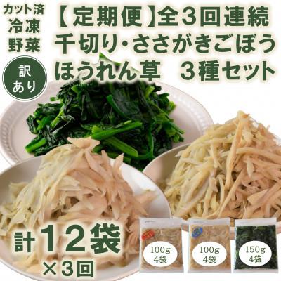 ふるさと納税 三股町 【発送月固定定期便】【訳あり】冷凍野菜3種ほうれん草　千切り・ささがきごぼう【MI407-A】全3回