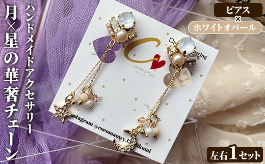 
                  ＜ピアス・ホワイトオパール＞月×星の華奢チェーン(左右1セット) ハンドメイド イヤーアクセサリー 耳飾り おしゃれ 大人かわいい 上品 華奢 ファッション プレゼント 【cocomamyy】akn108-04
                