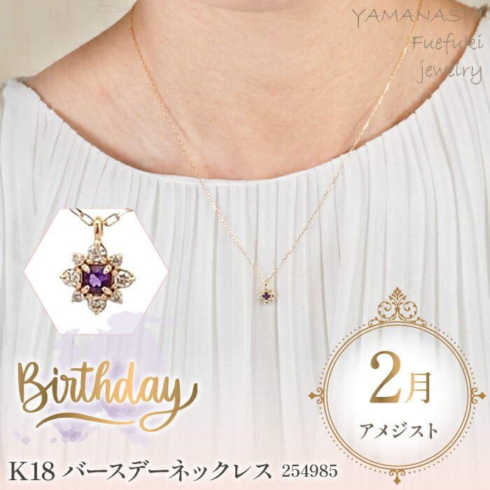 【ふるさと納税】 『特別寄附金額 期間限定 9/10まで』 K18　バースデーネックレス　　アメジスト　2月　管理番号254985　×1本 ふるさと納税 人気 おすすめ ランキング アクセサリー 宝石 ジュエリー 高級 記念日 プレゼント 山梨県 笛吹市 送料無料 天然石 218-037