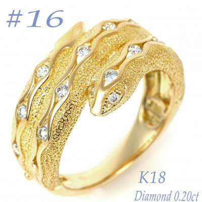 【ふるさと納税】K18 ダイヤ0.20CT 蛇リングγ　RCR0013DI-Y #16【配送不可地域：離島・沖縄県】【1540194】