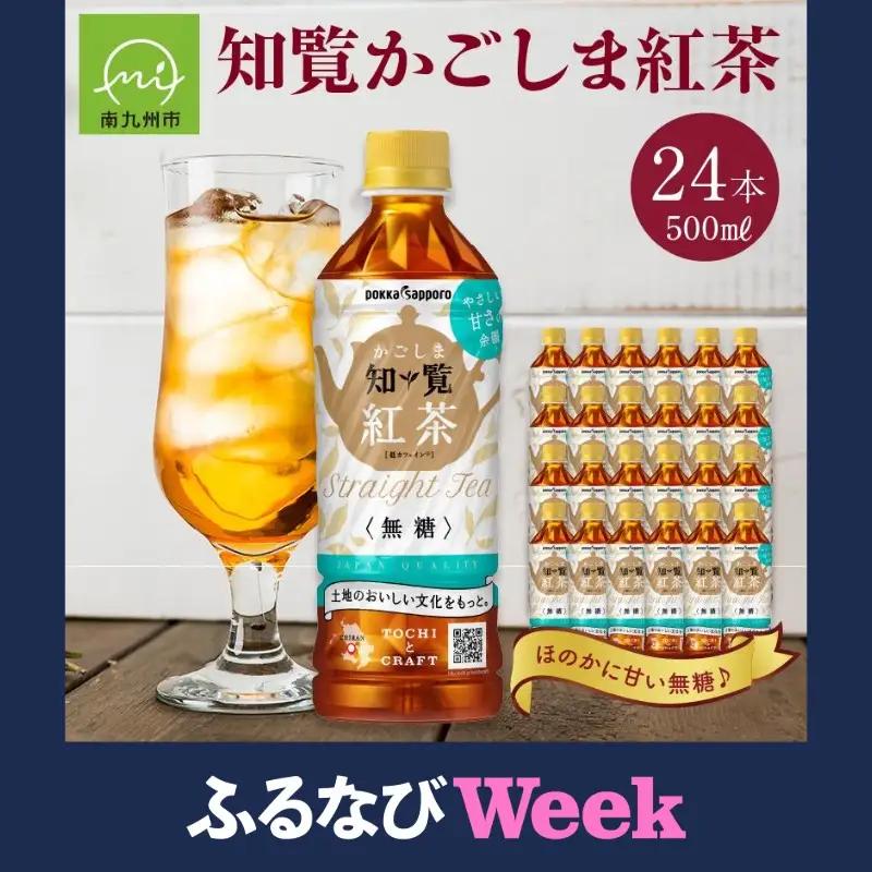 【ふるなびWEEK対象】知覧かごしま紅茶 ペットボトル24本【1756789】